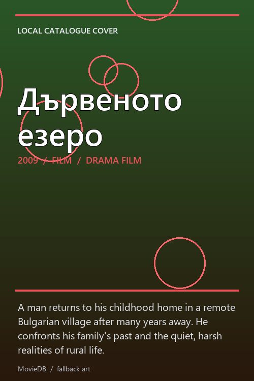 Дървеното езеро poster