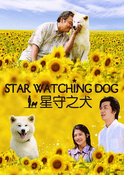 Hoshi Mamoru Inu poster