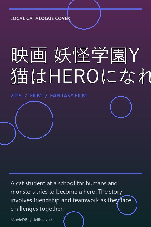 映画 妖怪学園Y 猫はHEROになれるか poster