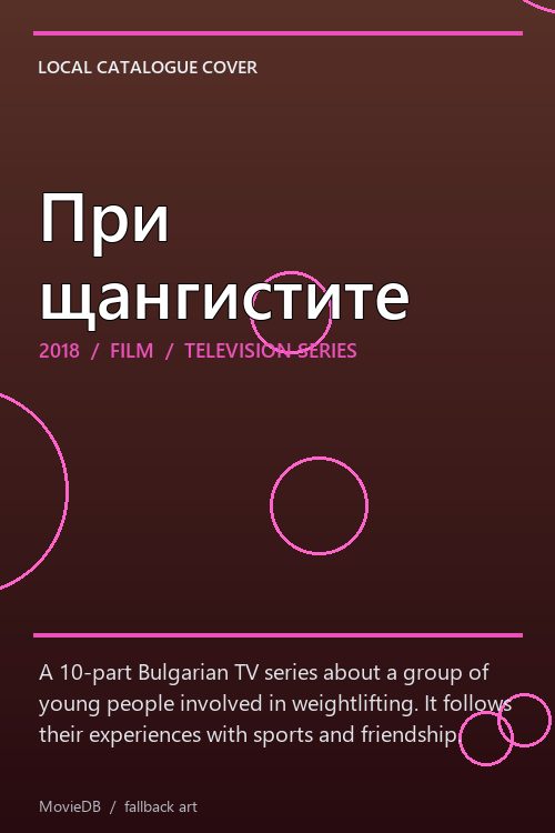 При щангистите poster