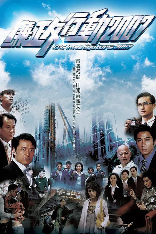 ICAC Investigators 2007 poster