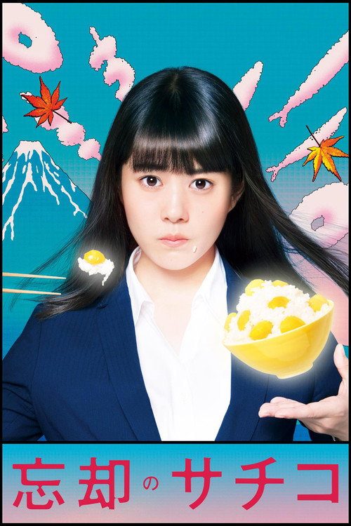 Bōkyaku no Sachiko poster