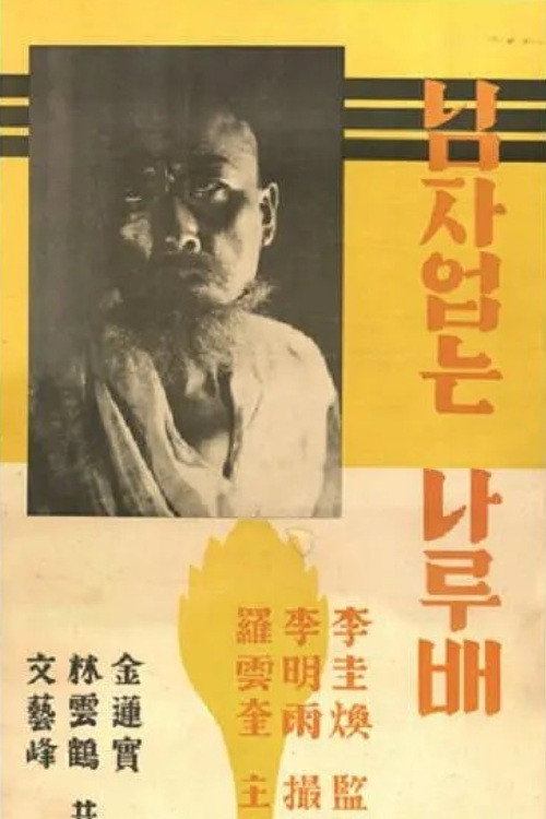 Imjaeobtneun naleutbae poster