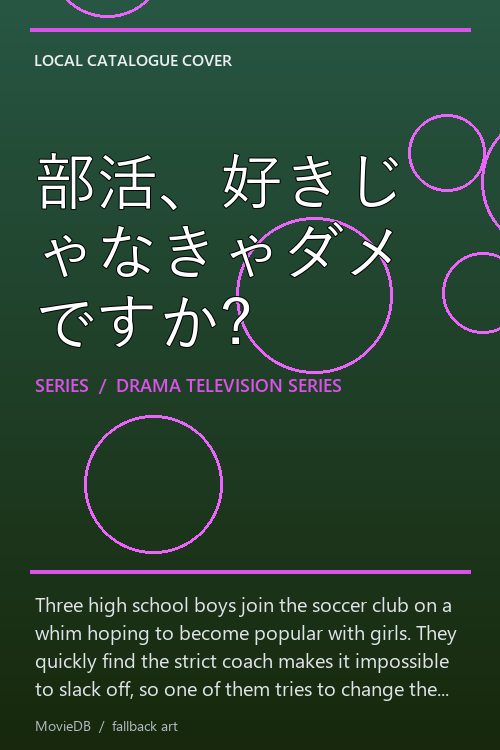 部活、好きじゃなきゃダメですか? poster