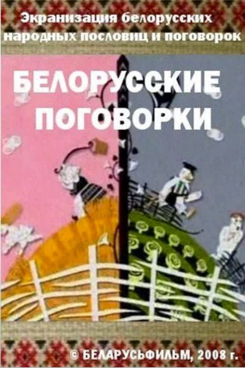 Belarusian proverbs poster