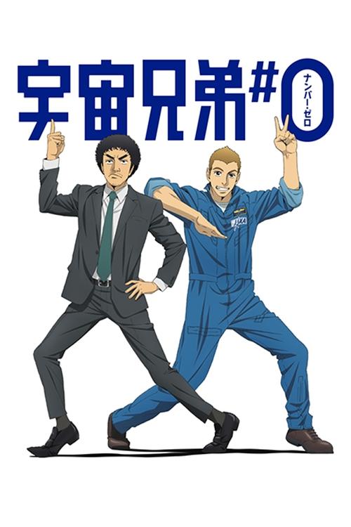 Uchū Kyōdai: Number Zero poster