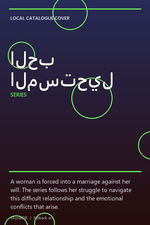 الحب المستحيل poster