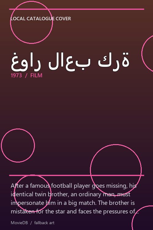 غوار لاعب كرة poster