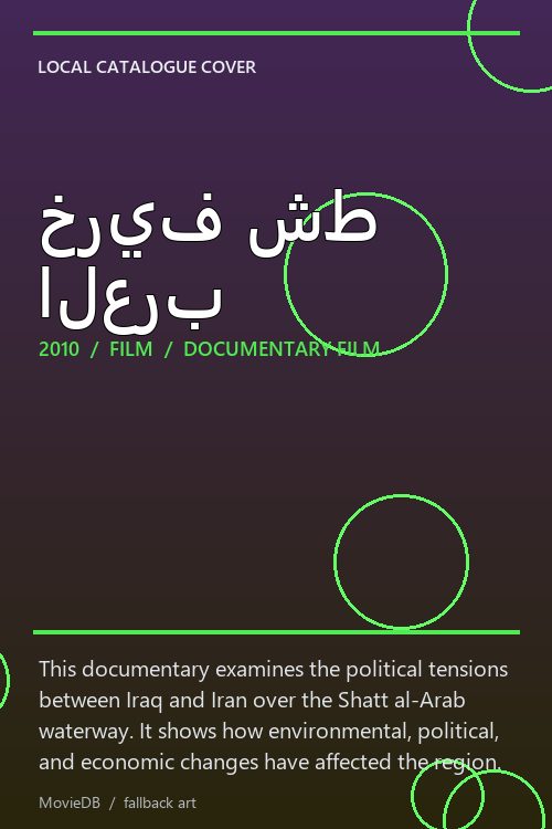 خريف شط العرب poster