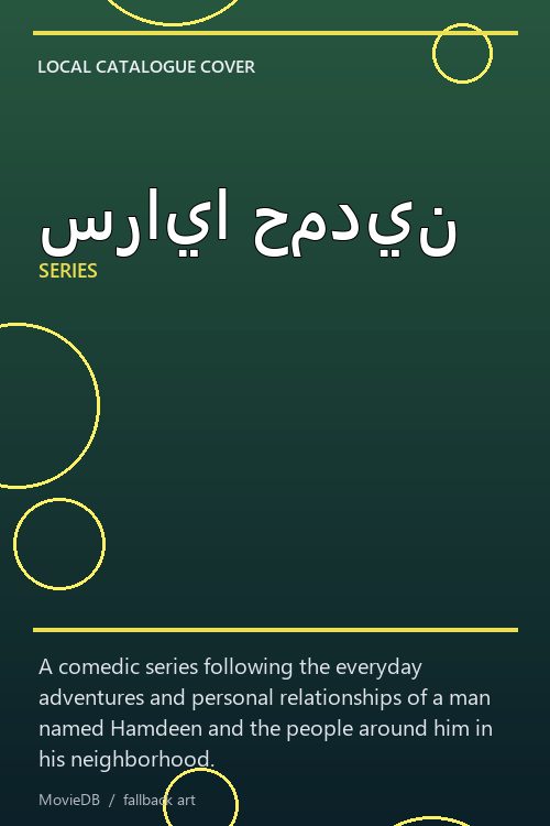 سرايا حمدين poster