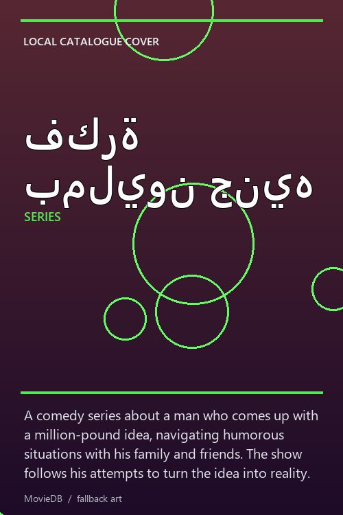 فكرة بمليون جنيه poster