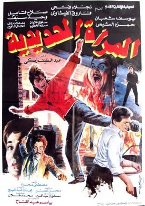 El Mar'a El Hadeedeya poster