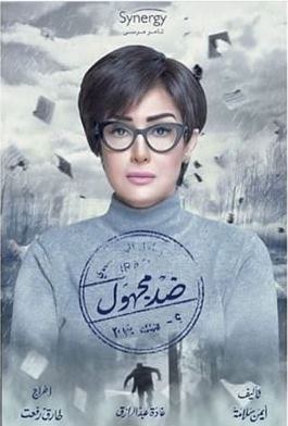 ضد مجهول poster