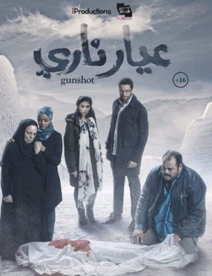 عيار ناري poster
