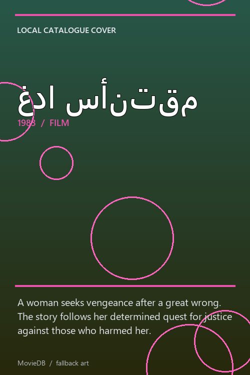 غدا سأنتقم poster