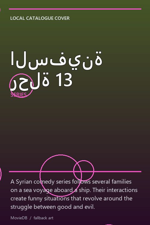 السفينة رحلة 13 poster