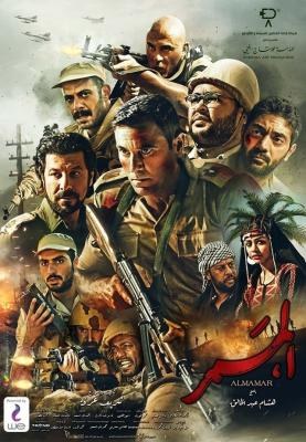 Al Mamar poster