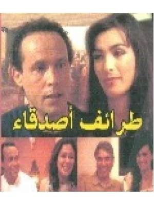 طرائف أصدقاء poster