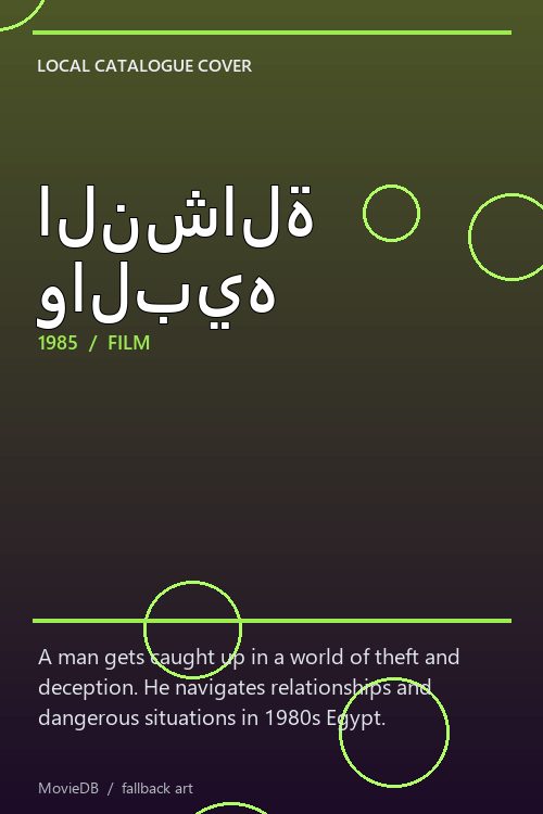 النشالة والبيه poster