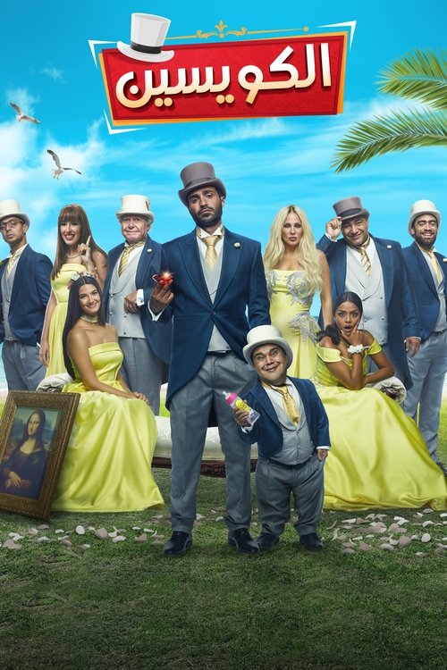 El Kowayseen poster