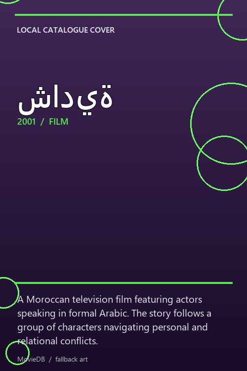 شادية poster
