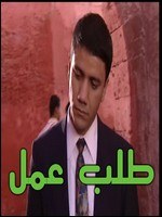 طلب عمل poster