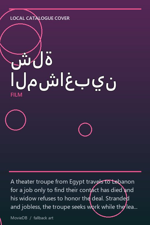 شلة المشاغبين poster