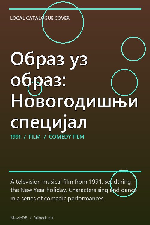 Образ уз образ: Новогодишњи специјал poster