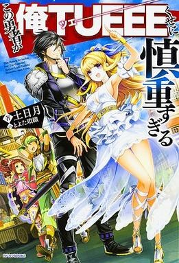 The Hero is Overpowered but Overly Cautious poster