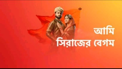 Ami Sirajer Begum poster