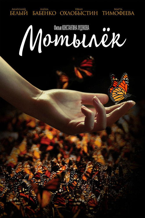 Motylyok poster