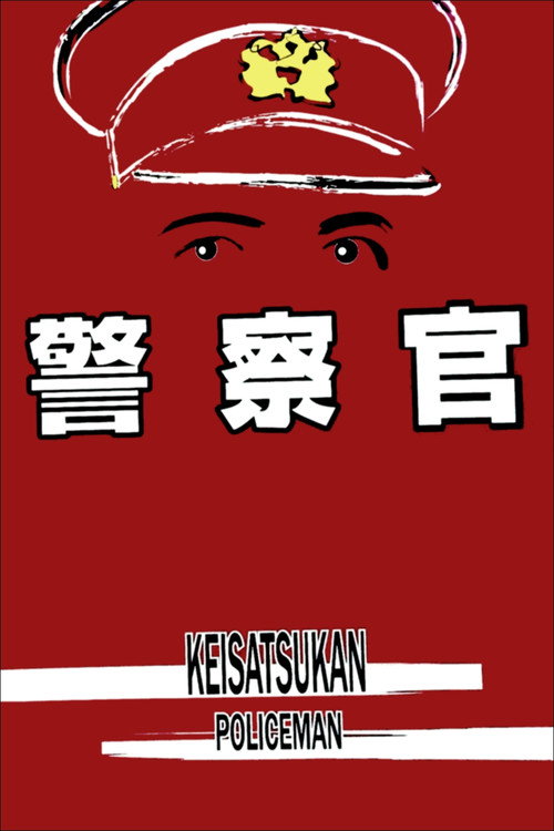 The Policeman poster