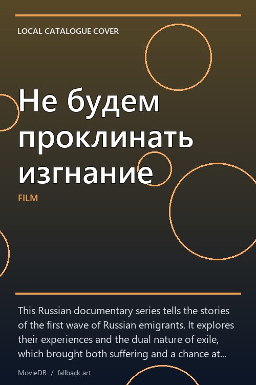Не будем проклинать изгнание poster