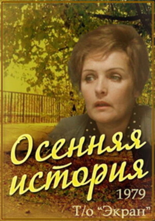 An Autumn Story poster