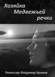Хозяйка Медвежьей реки poster