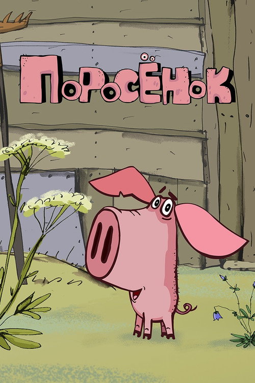 Porosenok poster