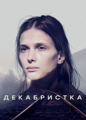 Декабристка poster