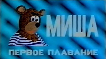 Миша. Первое Плавание poster
