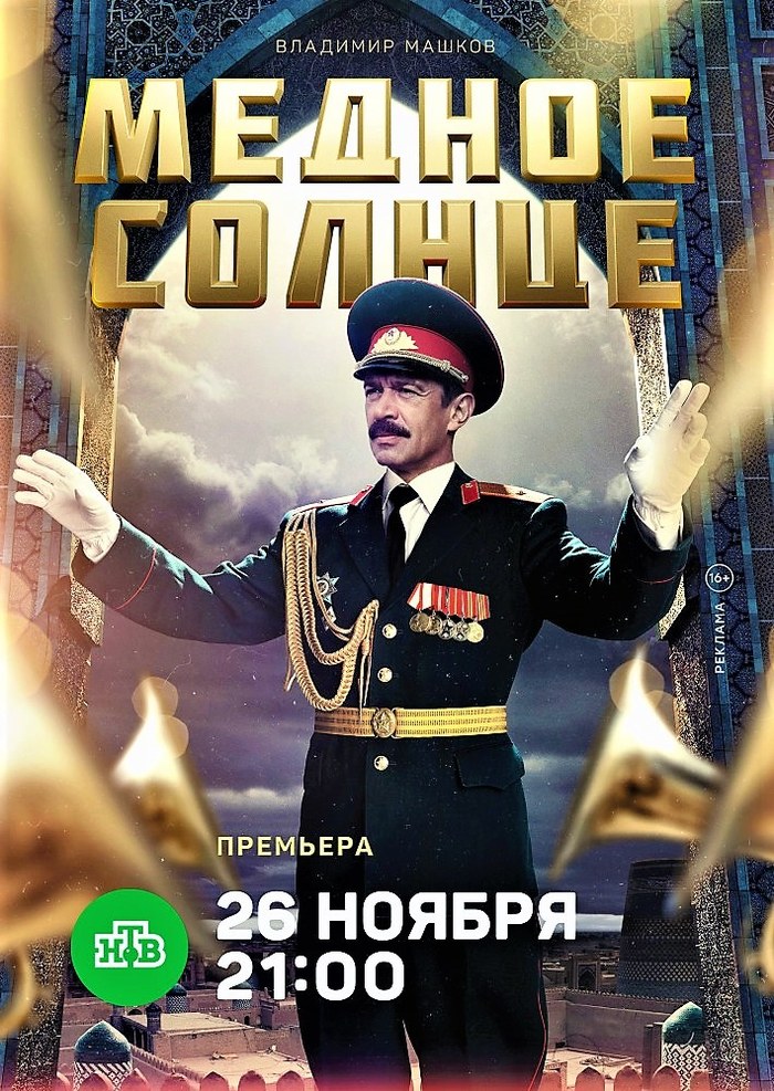 Медное солнце poster