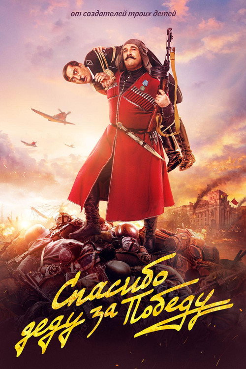 Spasibo dedu za pobedu poster