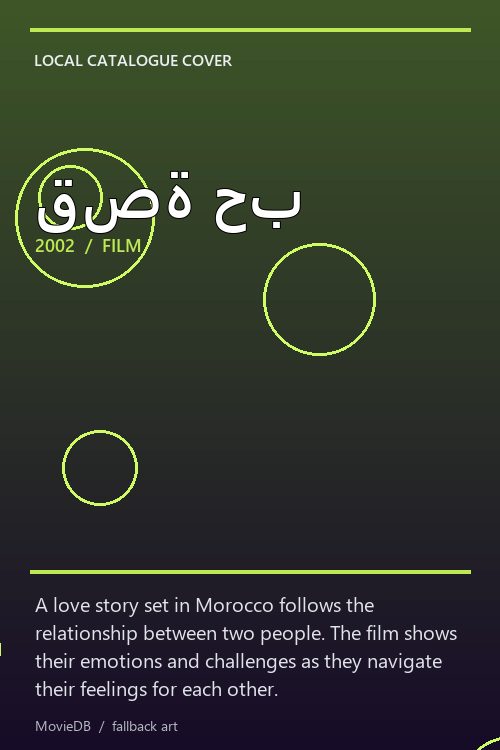 قصة حب poster