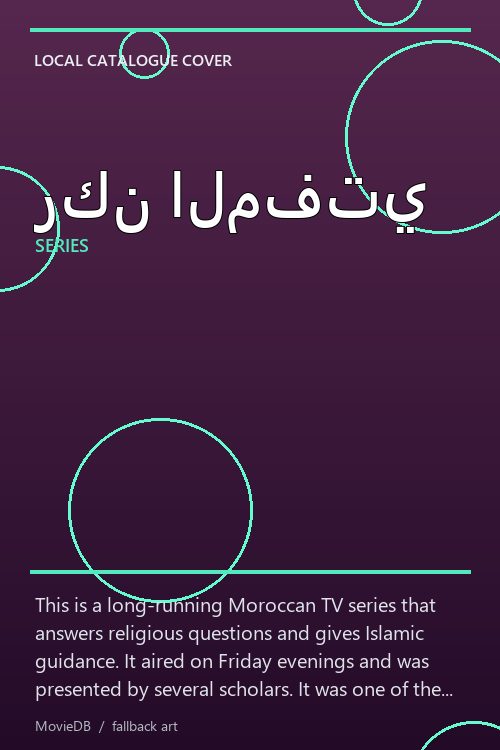 ركن المفتي poster
