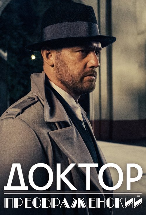 Doktor Preobrazhensky poster