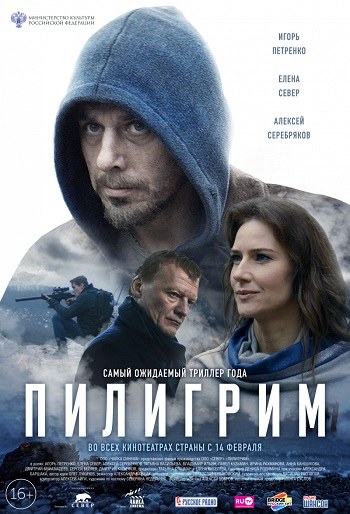 Пилигрим poster