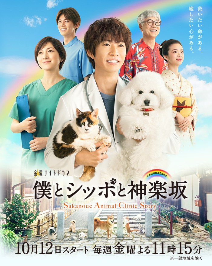 僕とシッポと神楽坂 poster