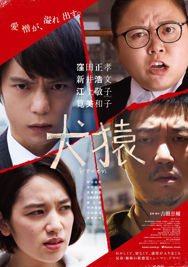 犬猿 poster