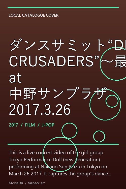 ダンスサミット“DREAM CRUSADERS”〜最高の奇跡を、最強のファミリーとともに!〜 at 中野サンプラザ 2017.3.26 poster