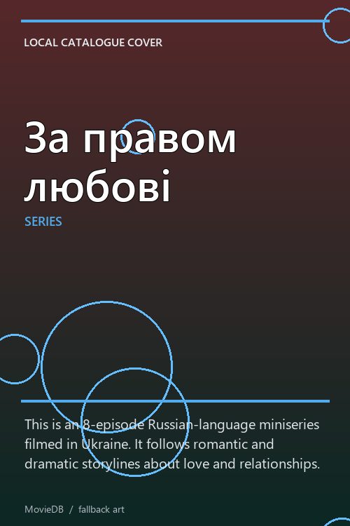 За правом любові poster