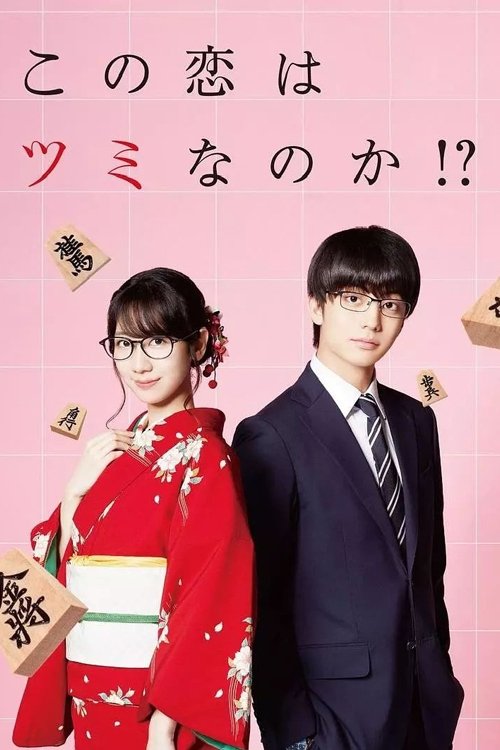 Kono Koi wa Tsumi nano ka!? poster