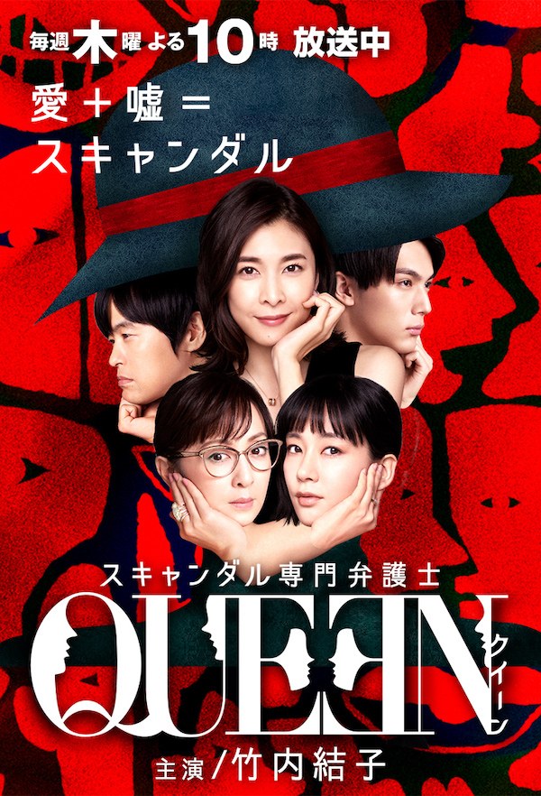 スキャンダル専門弁護士 QUEEN poster